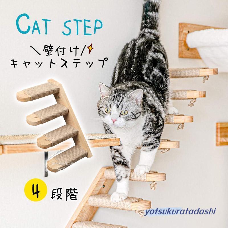 組み立て済！未使用猫キャットウォーク、キャットステップまとめて 爆買 キャットステップ 壁付け 階段 4段 猫用 キャットウォーク 木製