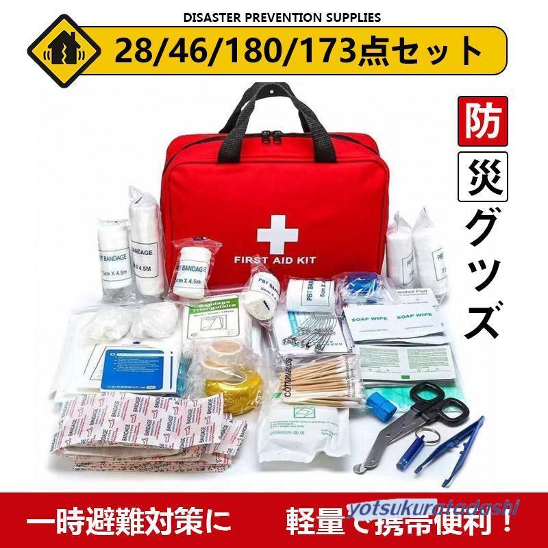 爆買 防災セット 災害対策28/46/180点セット 防災バッグ 避難セット