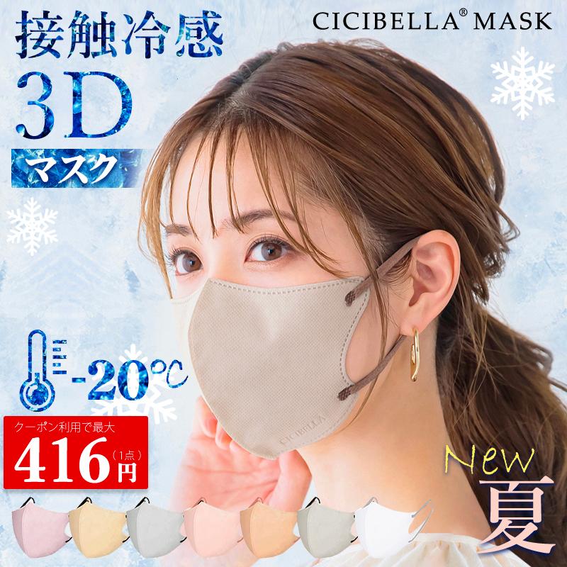 CICIBELLA 冷感マスク 20枚 立体 3Dマスク 立体マスク 不織布マスク