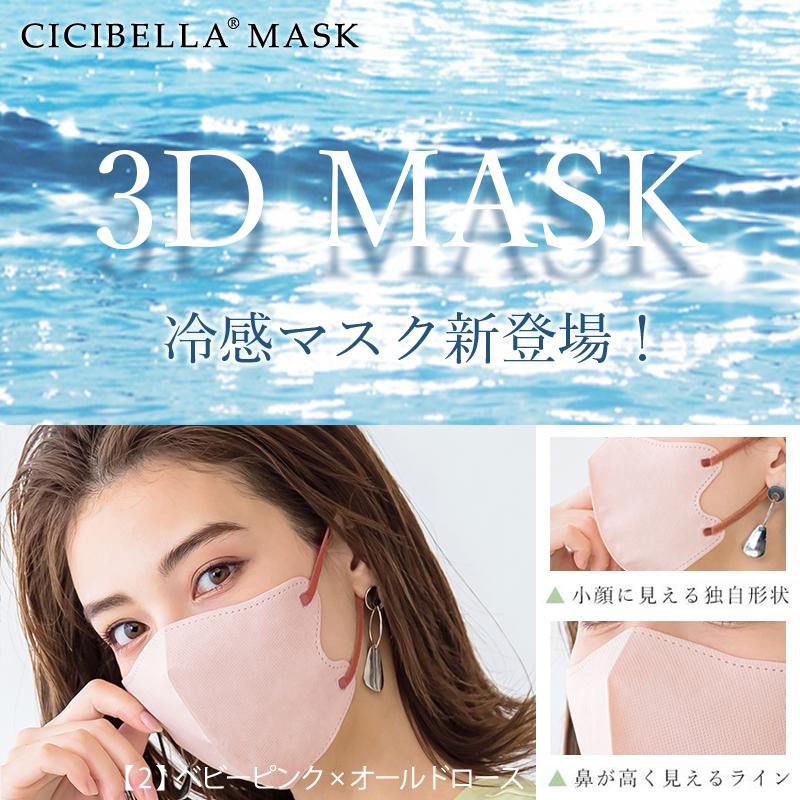 CICIBELLA 冷感マスク 20枚 立体 3Dマスク 立体マスク 不織布マスク