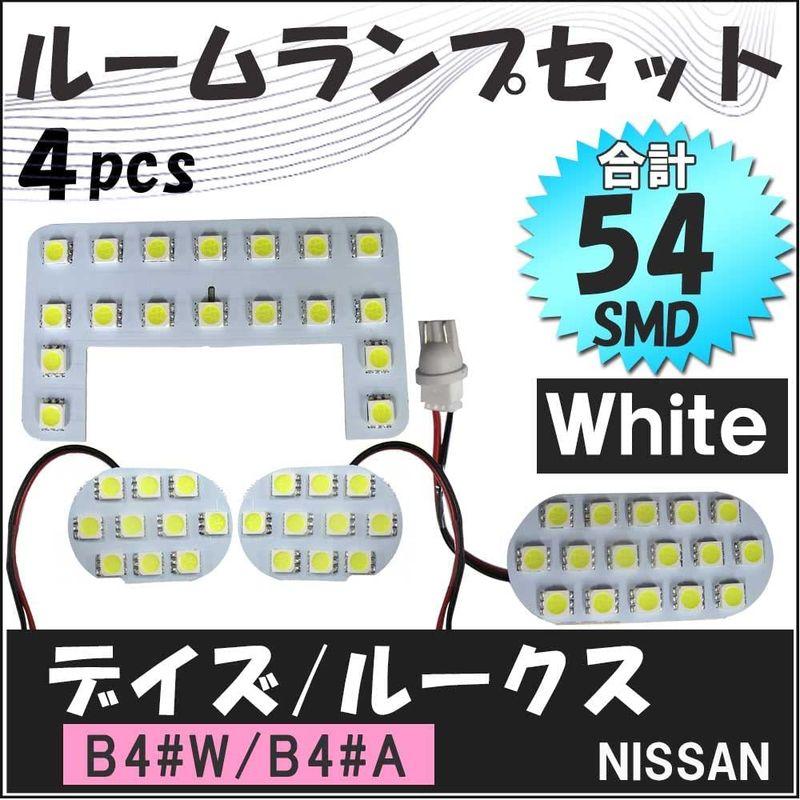 デイズ ルークス B4#系 互換品 LEDルームランプセット 4p SMD54発 在庫処分 ekワゴン ekクロス ekスペース ekクロススペース B3#系 互換品 LEDルームランプセット 4p SMD54発