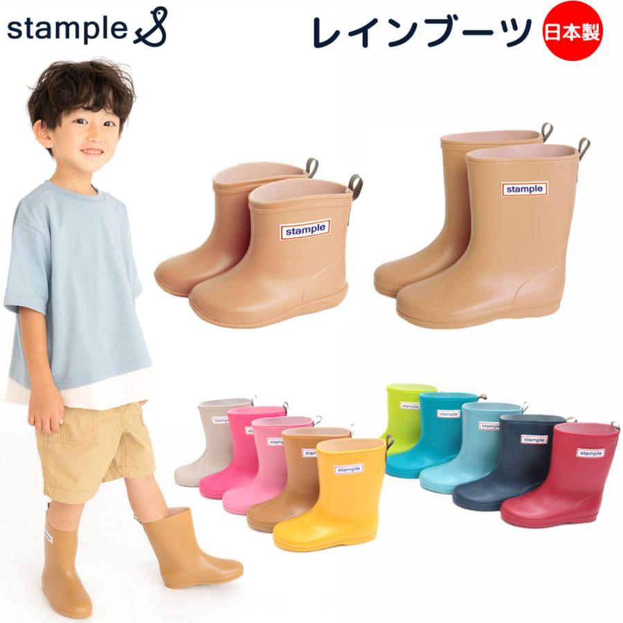 子供用 長靴 レインシューズ stample レインブーツ 雨靴 キッズ 無地