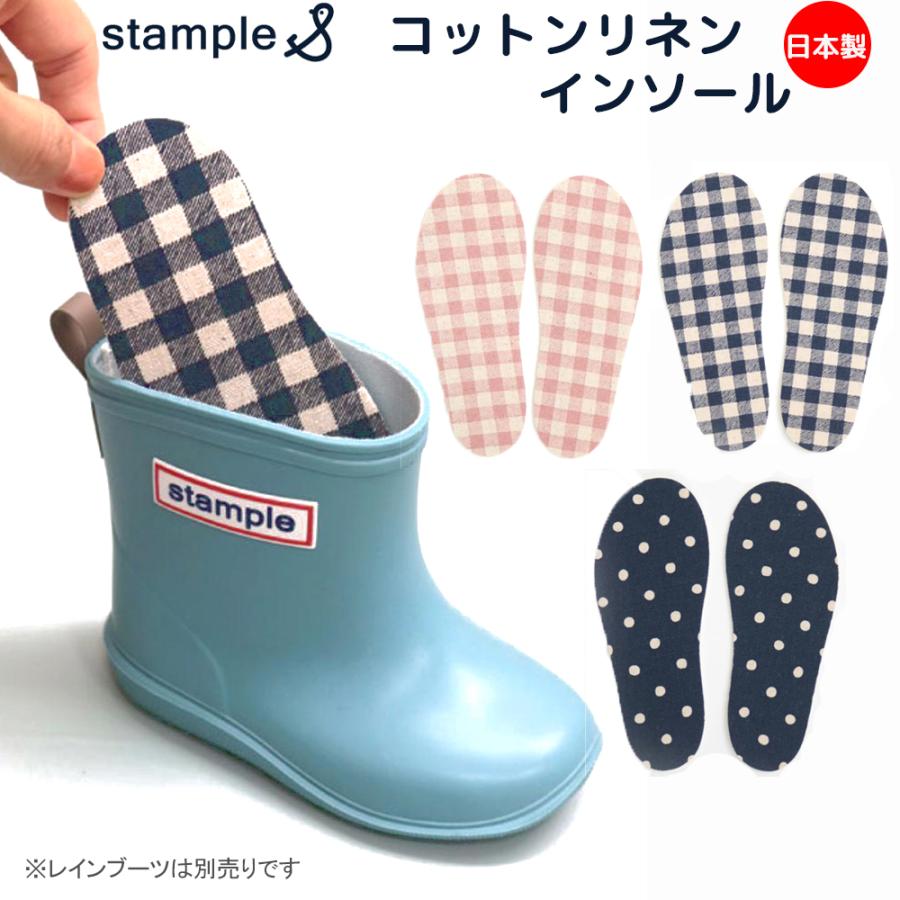 インソール 中敷き stample コットンリネン 日本製 レインシューズ