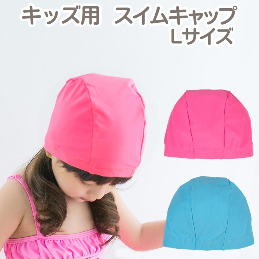 ネコポス無料 セール キッズ用スイムキャップ キッズｌサイズ 水泳帽 無地 54 56 58 子供用 スイミングキャップ Cn Sw023 よつば洋品店ヤフーショップ 通販 Yahoo ショッピング