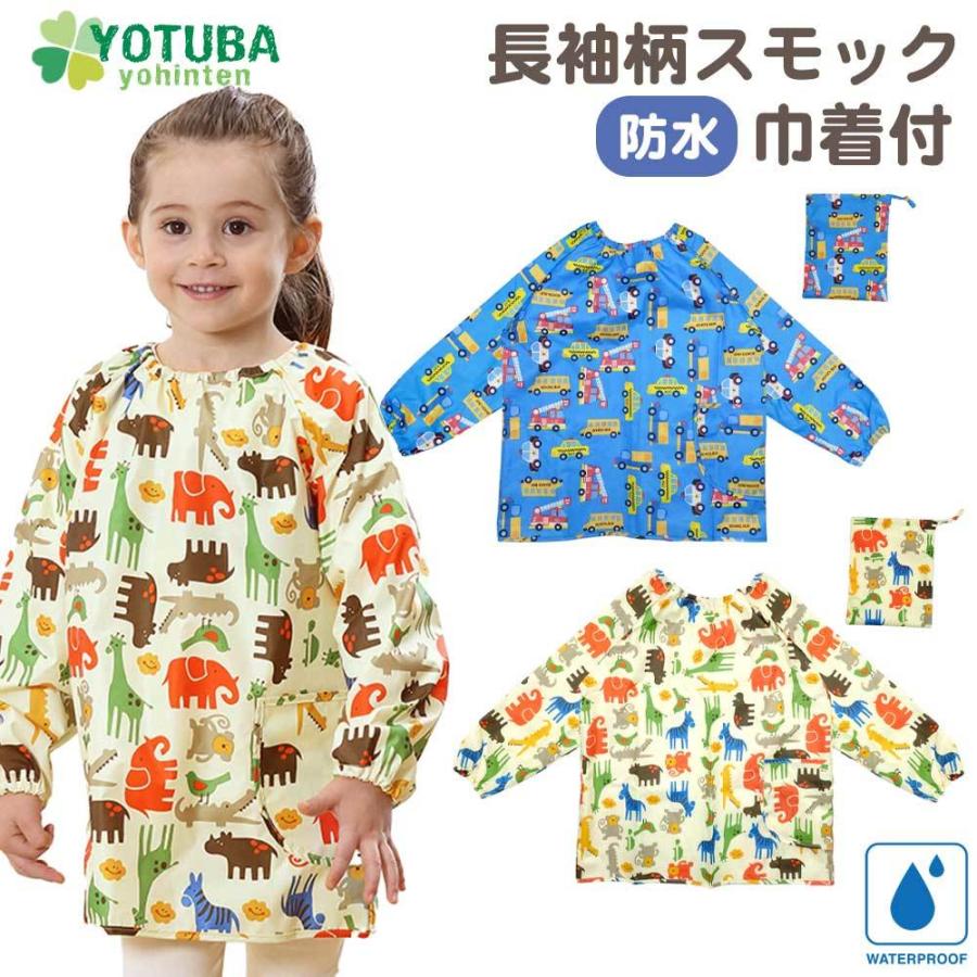 長袖柄スモック 防水 巾着付 水や汚れに強い 防水タイプ 習字 絵画 工作 食事エプロン 子供 幼児 おしゃれ 90 100 1 よつば洋品店 おトク情報がいっぱい