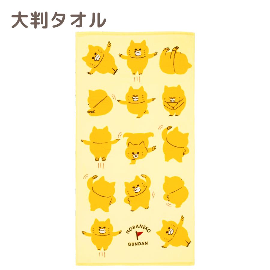 ノラネコぐんだん 大判タオル 70×140 たいそう バスタオル タオル お