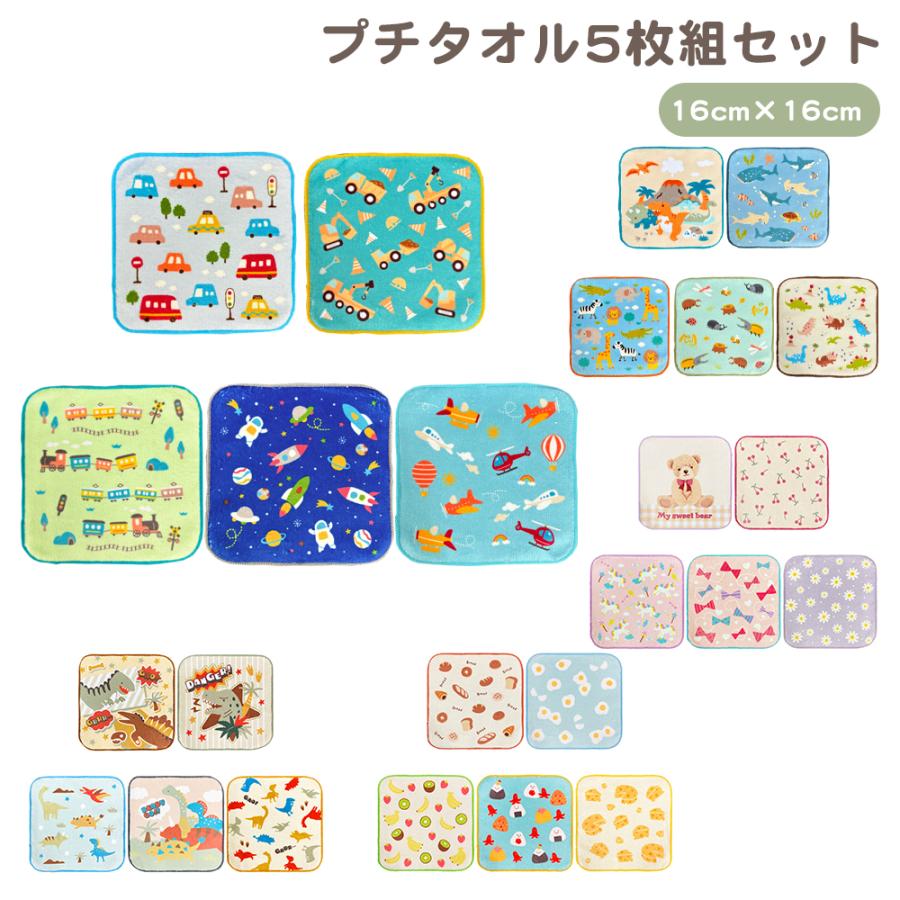 プチタオル5枚組セット 16×16 働くくるま 恐竜 クマ リボン 花