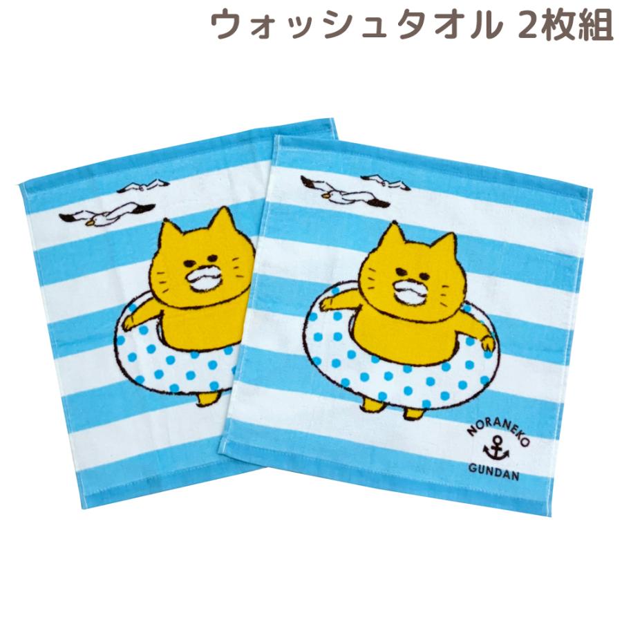 ノラネコぐんだん ウォッシュタオル 2枚組 34×35 海 うみ タオル