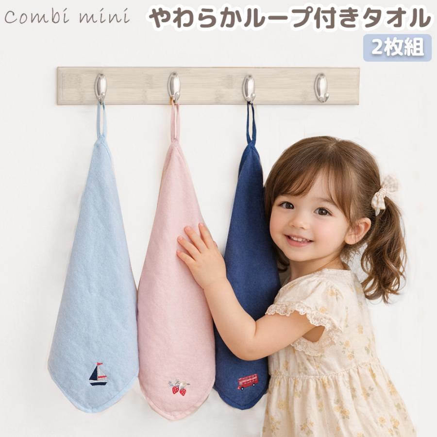 combimini やわらかループ付きタオル 2枚組 手拭きタオル 保育園