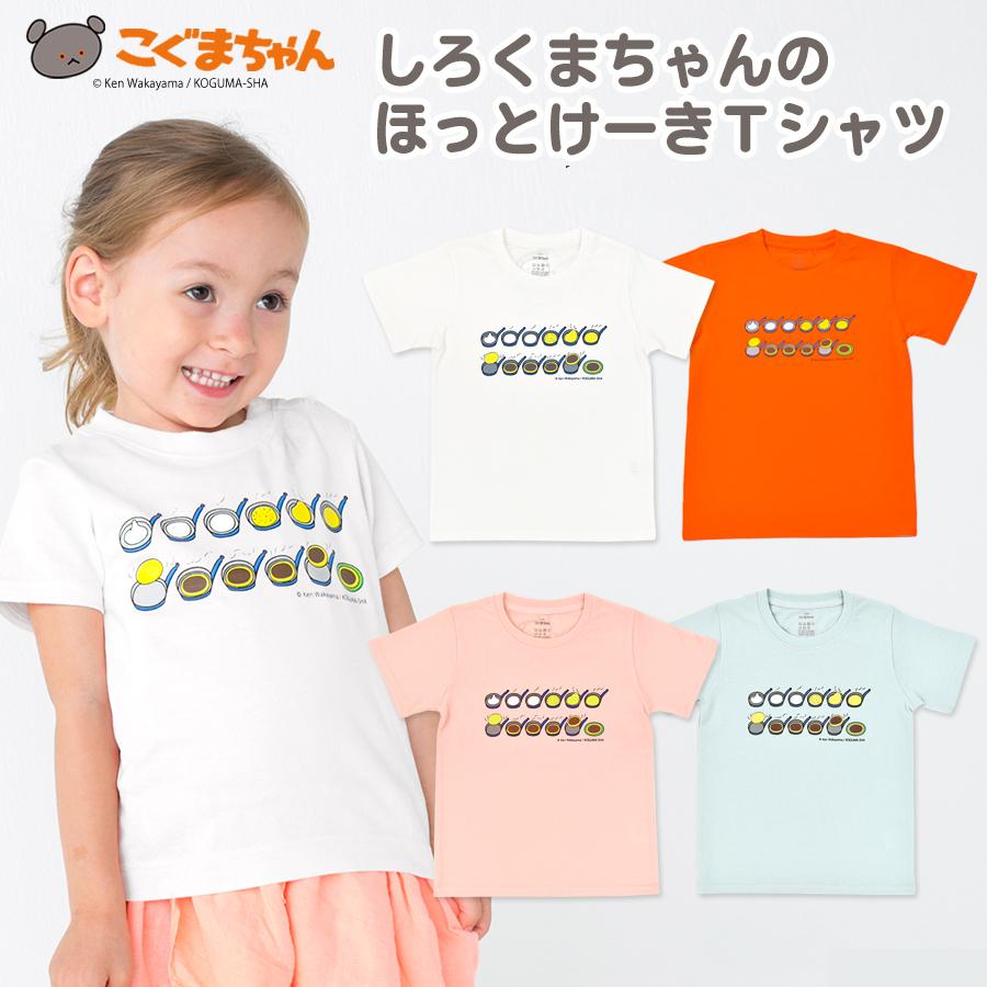 子供用 しろくまちゃんのほっとけーきTシャツ 90 100 110 120 半袖 子供服 こぐまちゃん しろくまちゃん ホットケーキ｜yotuba-y