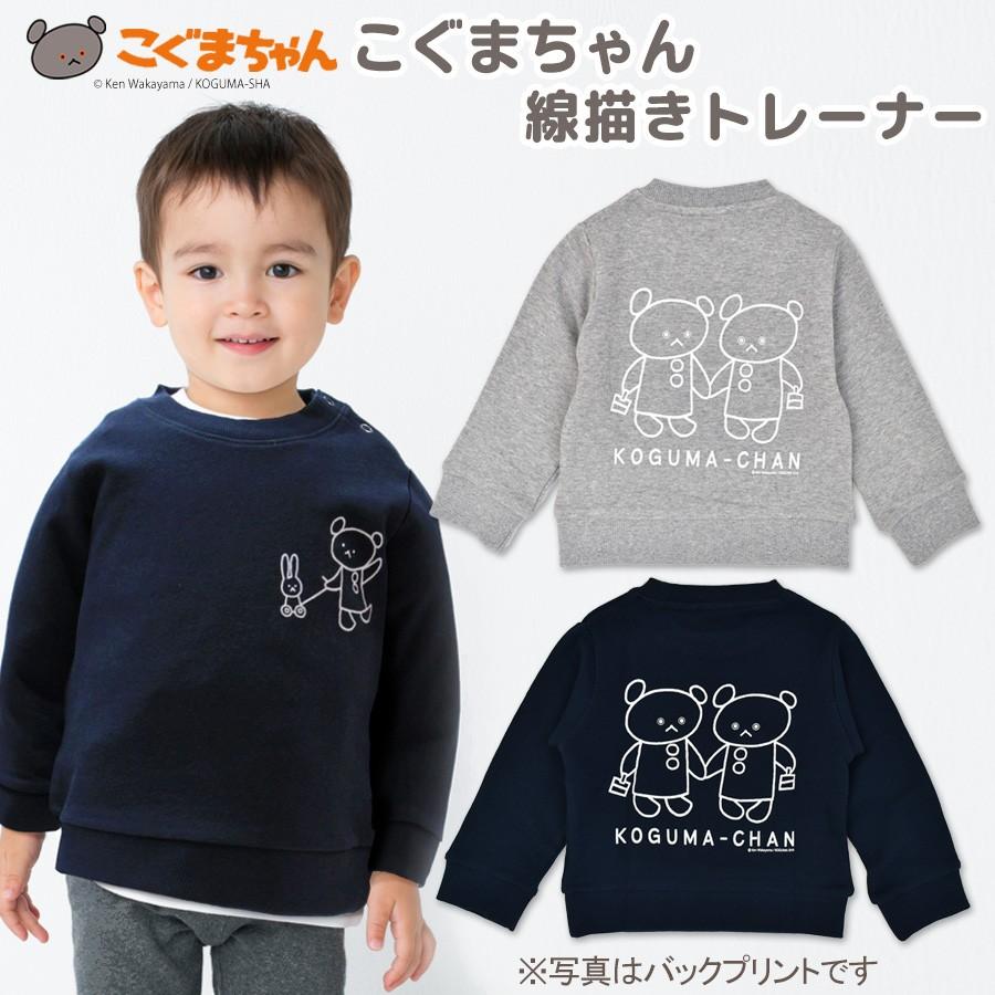 こぐまちゃん線描きトレーナー 90 100 110 子供服 スウェットシャツ