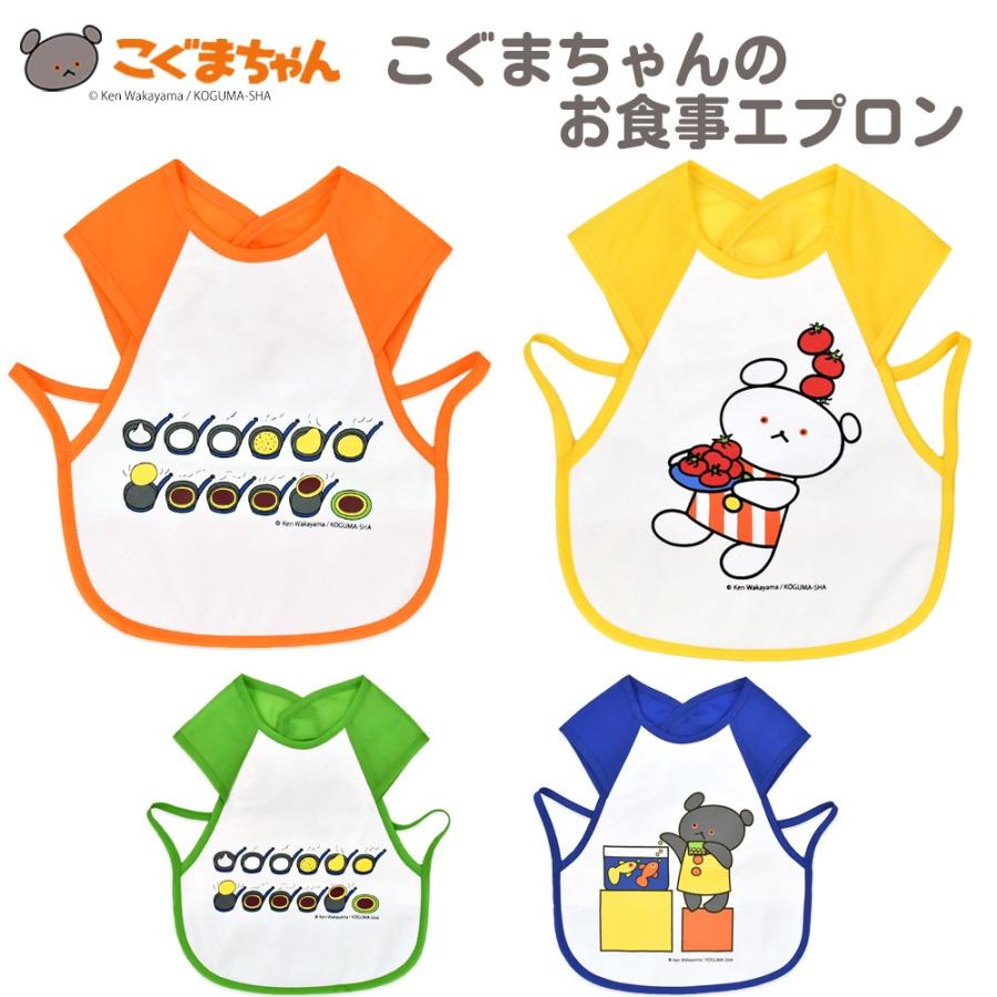 こぐまちゃんのお食事エプロン 巾着付き しろくまちゃん お食事スタイ