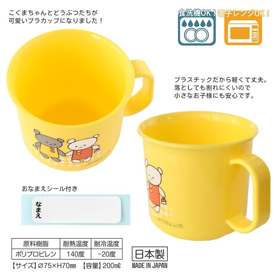 プラカップ こぐまちゃんとどうぶつえん 日本製 電子レンジOK 食洗機OK