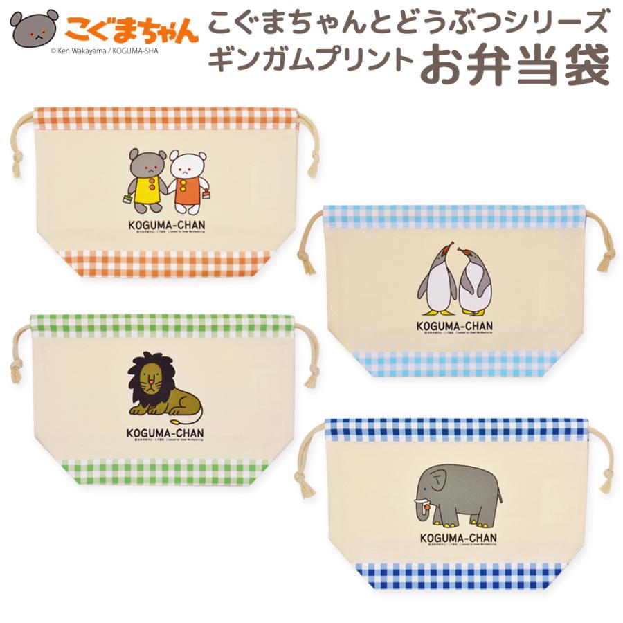 お弁当袋 こぐまちゃんとどうぶつえん ギンガムプリント日本製 こぐま