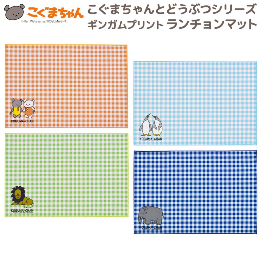ランチョンマットこぐまちゃんとどうぶつえん ギンガムプリント 日本製