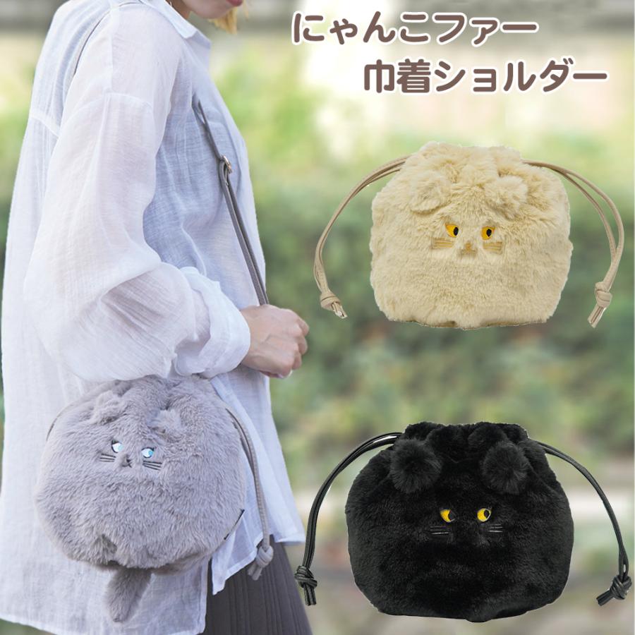 巾着＆ポーチ♡にゃんこ＆レディ にゃんこファー巾着 ショルダー 猫 ネコ グッズ バッグ 巾着 肩掛け
