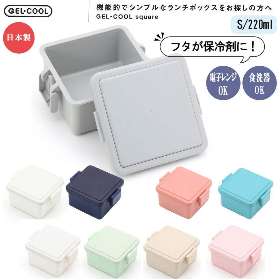 お弁当箱 GEL-COOL square S 220ml ランチボックス 弁当箱 食洗機 保冷