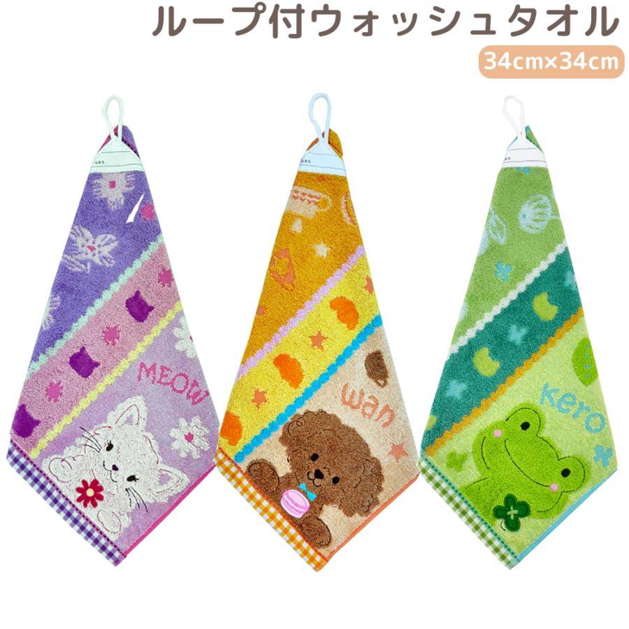 ループ付きウォッシュタオル 34×34cm ハンドタオル 動物 タオル