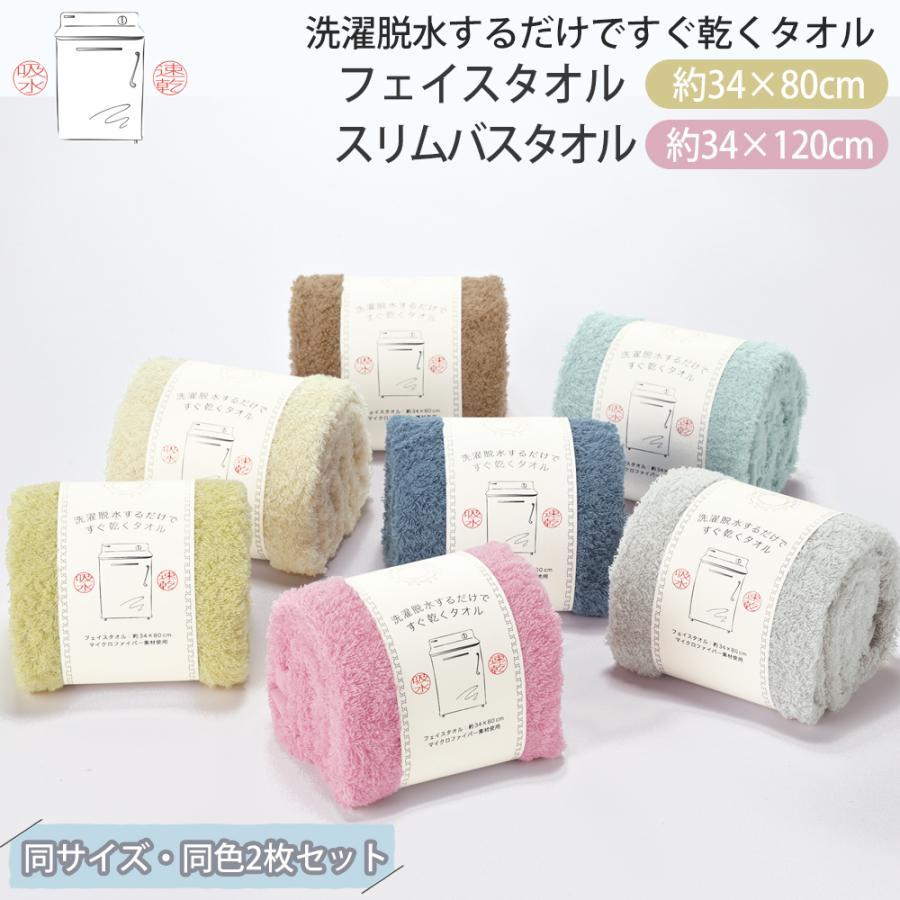 スリムバスタオル 約34×120cm 2枚セット 洗濯脱水するだけですぐ乾く