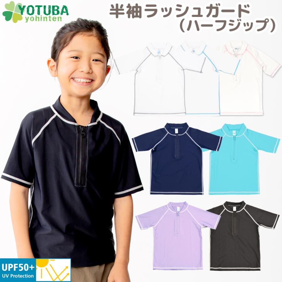 半袖 ラッシュガード ハーフジップ UPF50＋ 無地 ホワイト ネイビー100