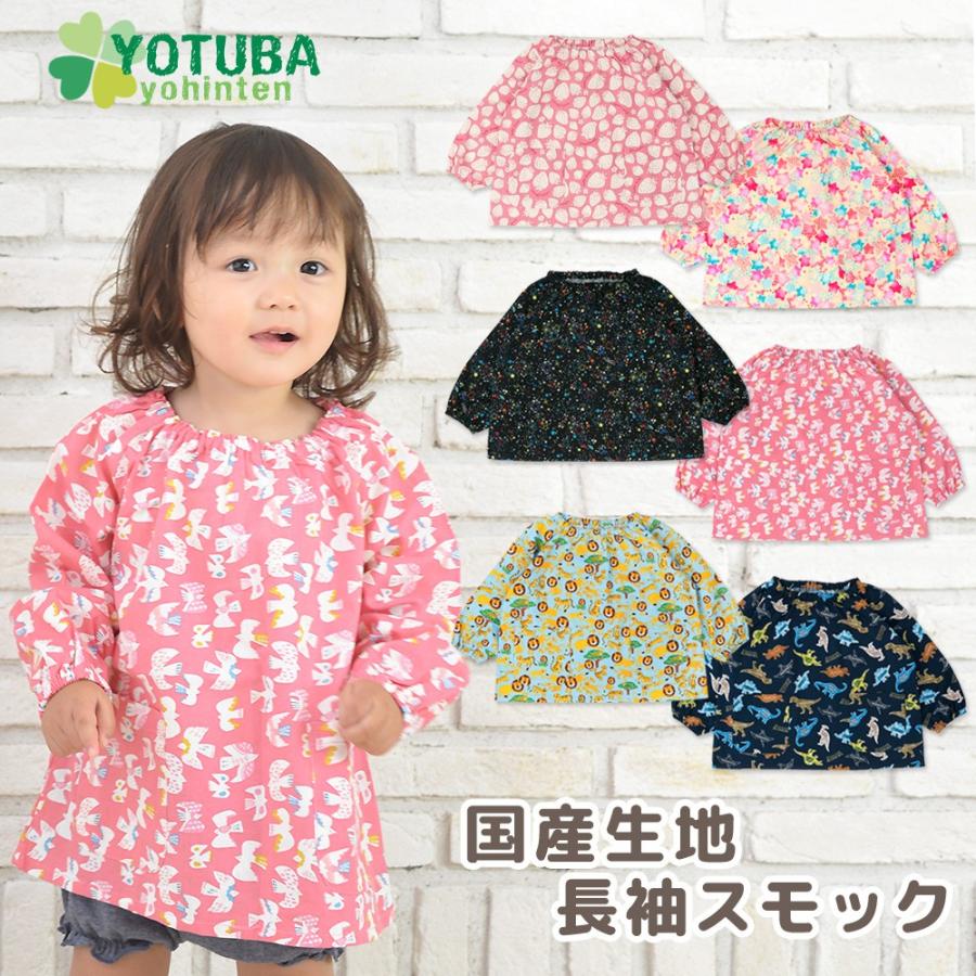 セール 国産生地長袖スモック 綿100 サイズ 80 90 100 プレイウエア 子供用 よつば洋品店 Qo Yy316 よつば洋品店ヤフーショップ 通販 Yahoo ショッピング