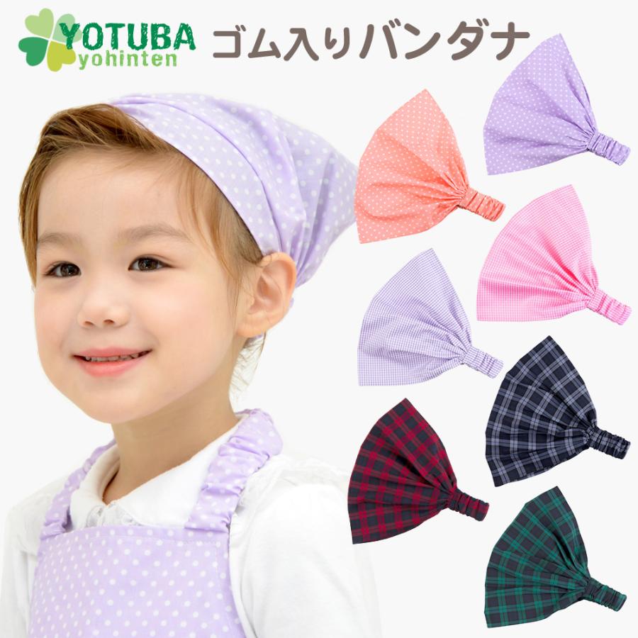 三角巾 ゴム入りバンダナ ターバン 着脱 簡単 かぶり型 子供が自分でかぶれる三角巾 子供用 男の子 女の子 おしゃれ よつば洋品店 Qo Yy368 よつば洋品店ヤフーショップ 通販 Yahoo ショッピング