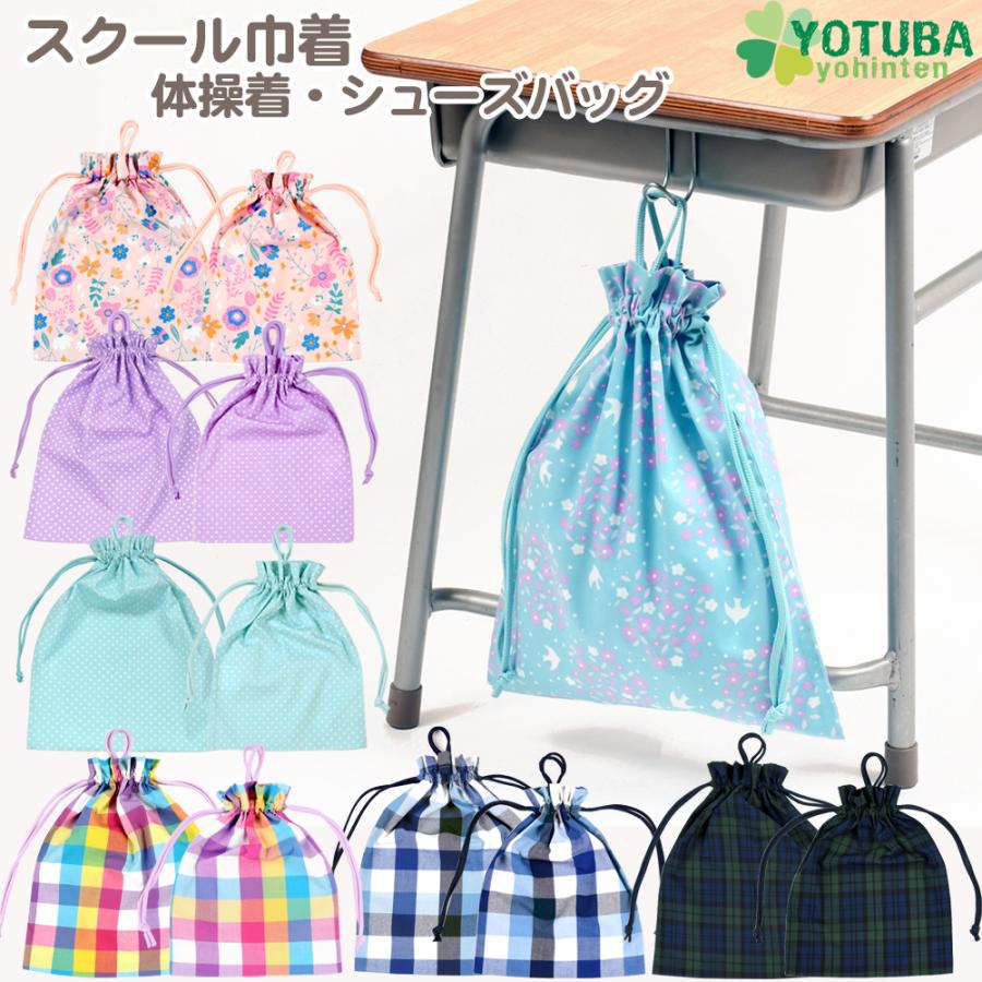 スクール巾着 体操着 シューズバッグ 巾着 着替え袋 ジャージ スクール巾着 体操着 シューズバッグ 巾着 着替え袋 ジャージ