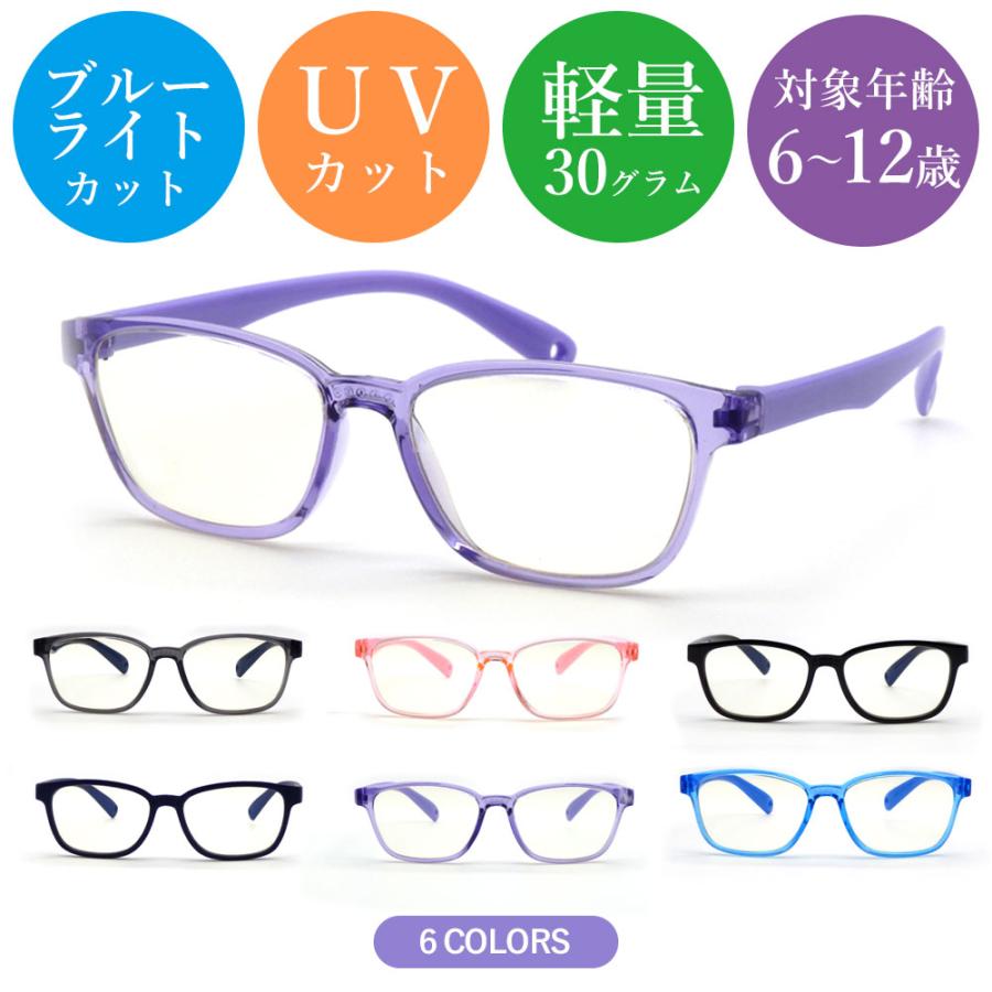 PCメガネ 子供用 ブルーライトカット 眼鏡 6歳〜12歳対象 UVカット