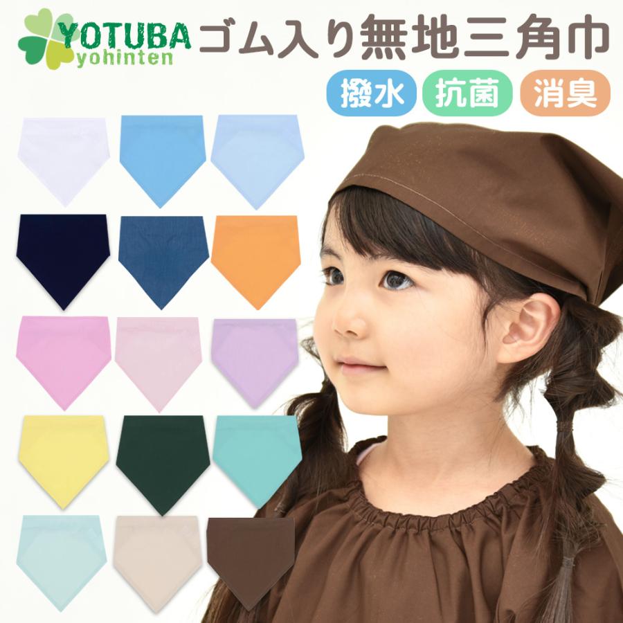 三角巾 ゴム入り 無地 撥水 抗菌 消臭 着脱 簡単 子供用 女の子 男の子 白 青 ピンク オレンジ 黄色 緑 おしゃれ よつば洋品店 Qo Yy440 よつば洋品店ヤフーショップ 通販 Yahoo ショッピング