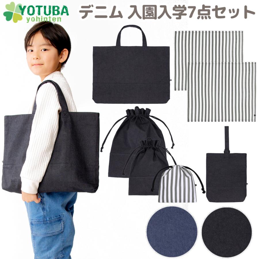 デニム 入園セット 入学セット 7点 レッスンバッグ シューズ デニム 入園セット 入学セット 7点 レッスンバッグ シューズ