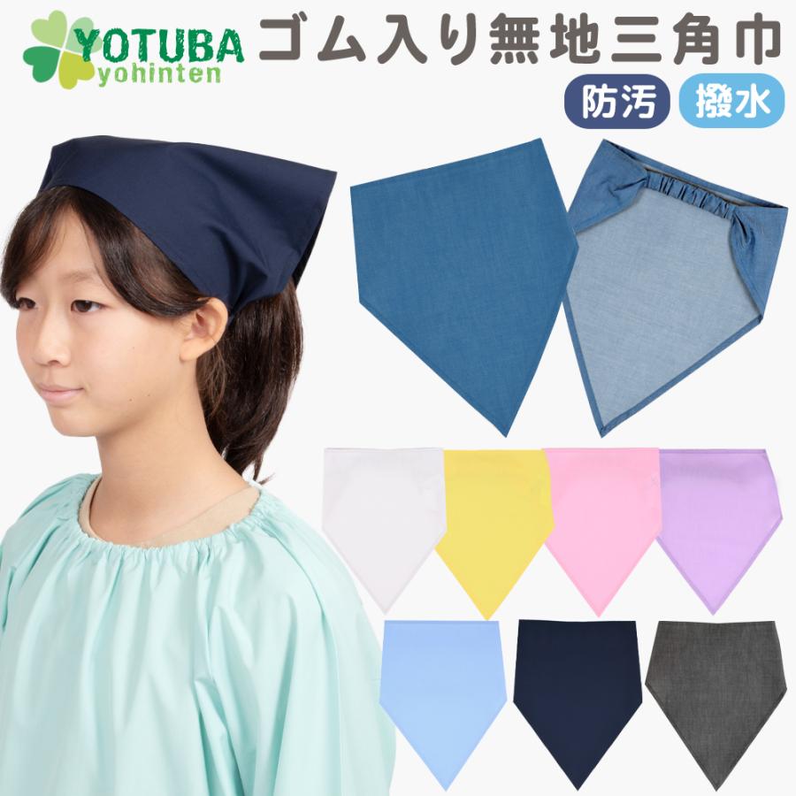 三角巾 ゴム入り 無地 防汚 撥水 着脱 簡単 子供用 紫 青 ピンク 白 中学校 給食 給食帽 小学生 中学生 子ども キッズ 料理 字家庭科 お手伝い よつば洋品店（Yahoo!・よつば洋品店ヤフーショップ）