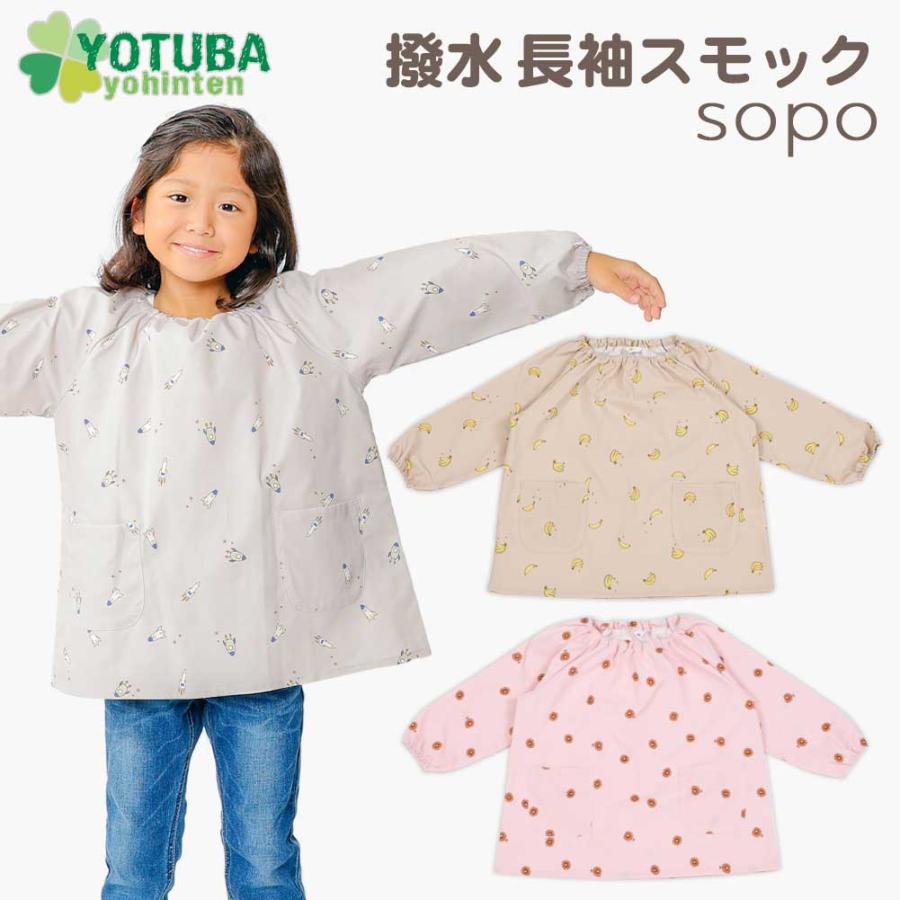 撥水 長袖 スモック sopo くすみカラー プレイウエア 飛行機 バナナ