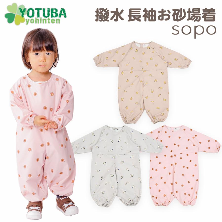 長袖お砂場着 撥水 sopo くすみカラー グレー ピンク ベージュ 子供 