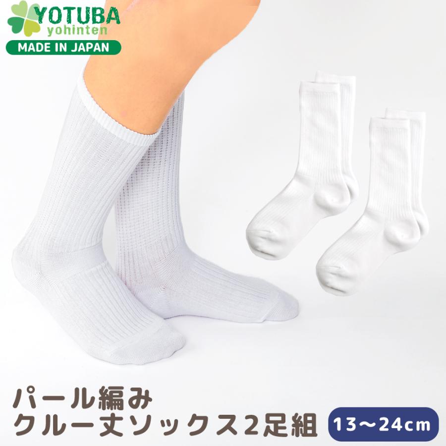 靴下 2足セット パール編み クルー丈ソックス2足組 白 子供 スクール