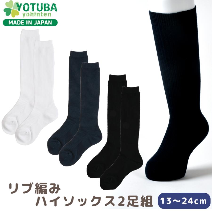 ロゴ入りリブ編みソックス（黒・白）2足セット 靴下 2足セット リブ編み ハイソックス 膝下 白 紺 黒 日本製 子供
