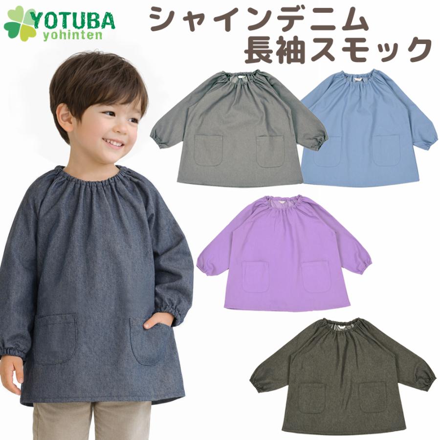 スモック 長袖 子供 無地 シャインデニム地 光沢 プレイウェア 遊び着