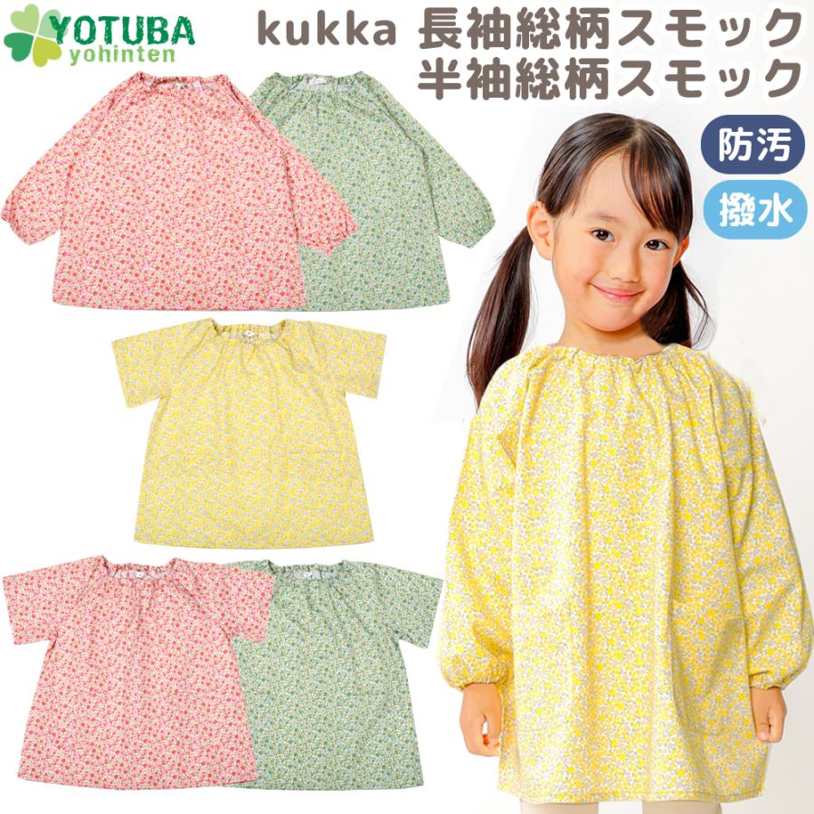 スモック 長袖 半袖 小花柄 kukka 90 100 110 120 130 プレイウエア