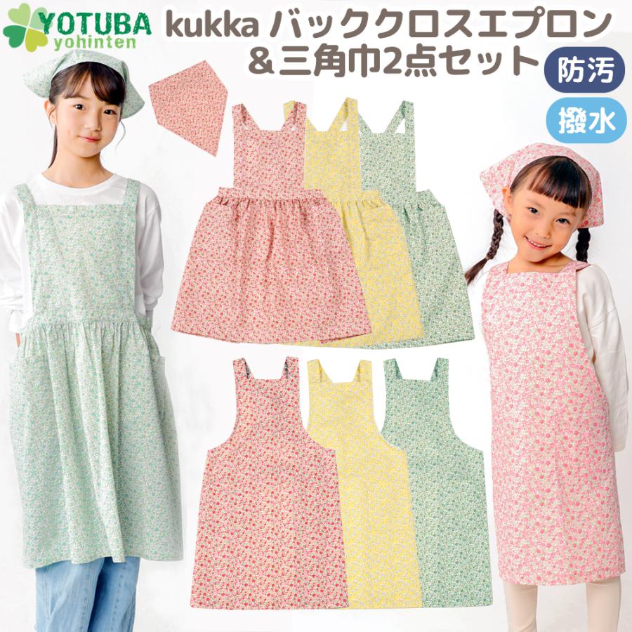 エプロン＆三角巾 2点セット バッククロス エプロン 小花柄 女の子 花