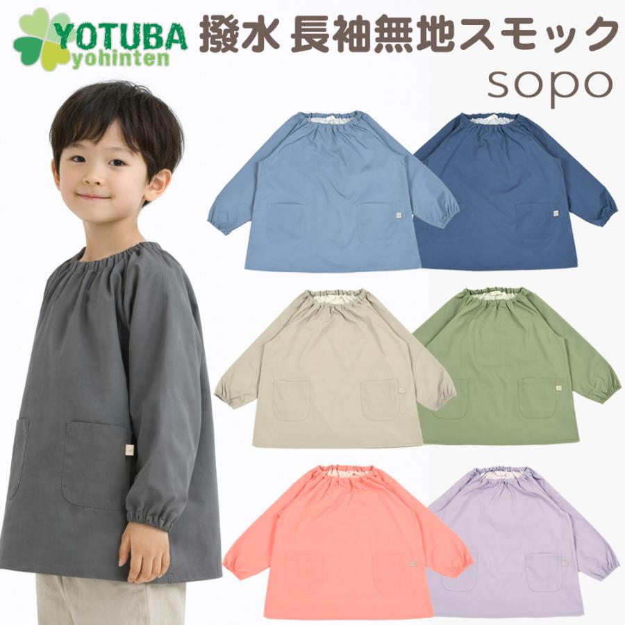 撥水 長袖 スモック sopo くすみカラー プレイウエア グレー ピンク
