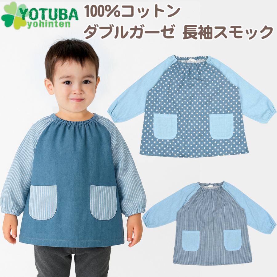 長袖スモック 100％ コットン ダブルガーゼ 綿 遊び着 プレイウエア W
