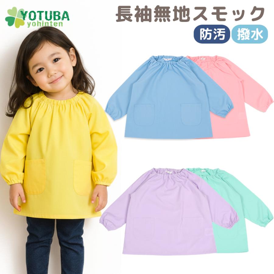 スモック 長袖 無地 撥水 ノーアイロン 80 90 100 110 120 130 遊び着