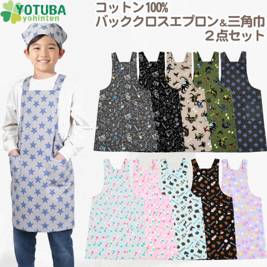 バッククロス エプロン＆三角巾 2点セット 綿100% 恐竜 ユニコーン 星