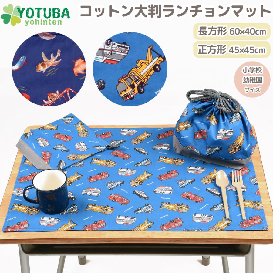 ランチョンマット コットン大判 長方形 60×40 正方形 45×45 小学校