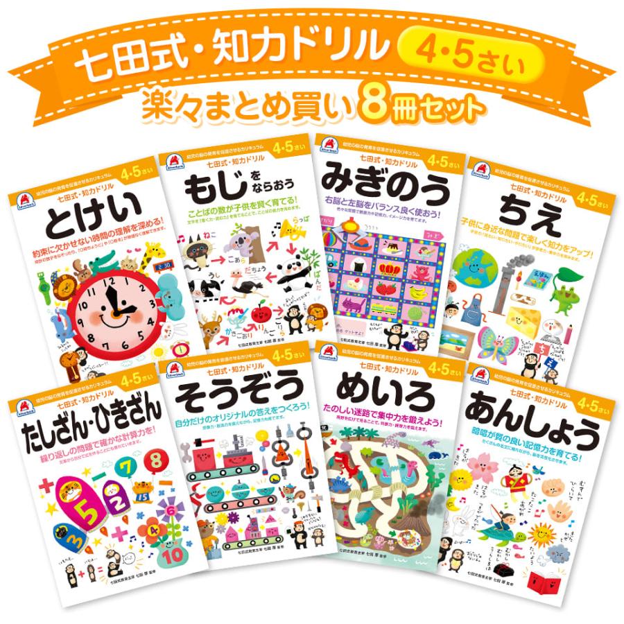 【未使用/切り離し済み】七田式プリントA 知育玩具　ドリル 七田式 知力ドリル 4・5さい 8冊セット 知育 幼児ドリル 未就学