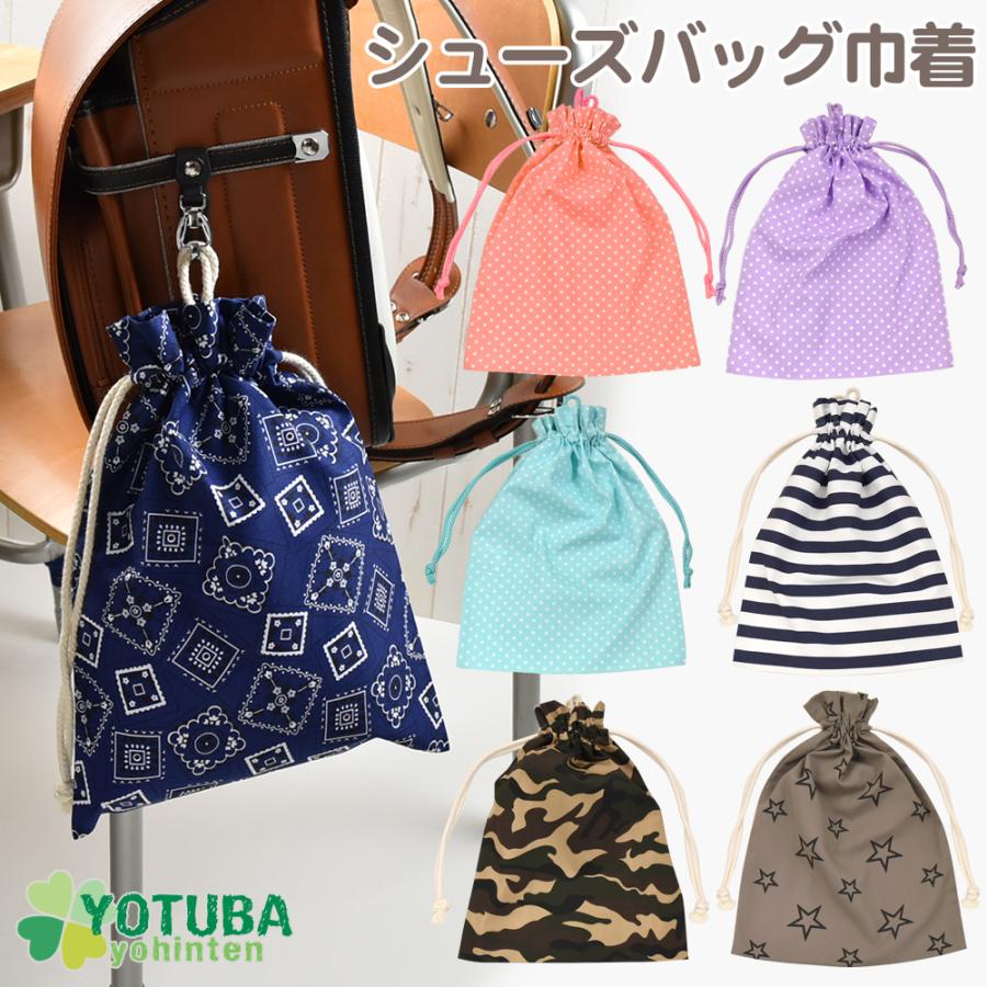 訳あり シューズ バッグ 巾着 シューズケース 上履き入れ ランドセル