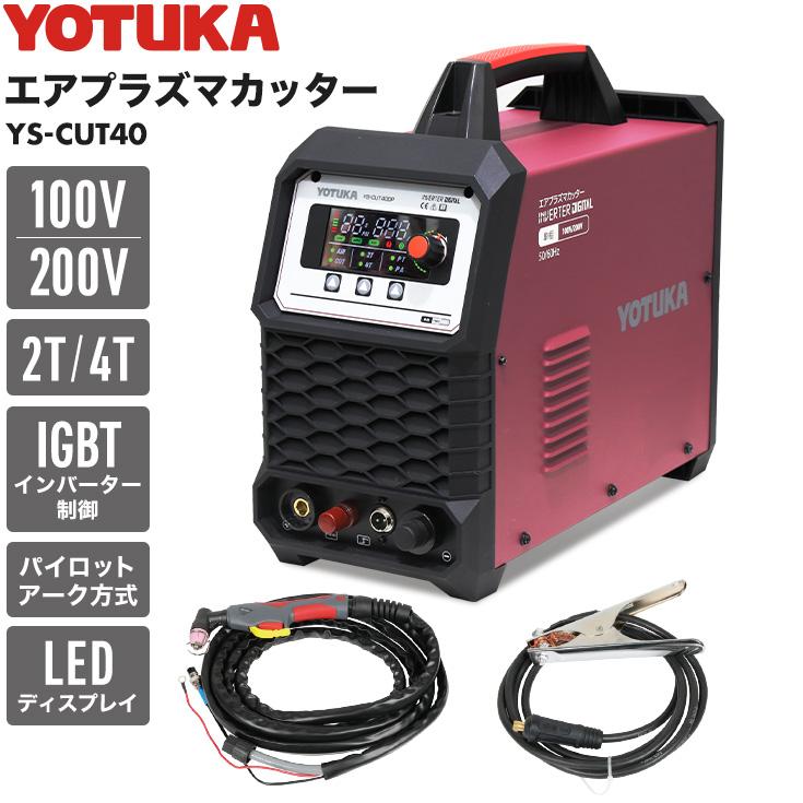 メーカー不明　エアプラズマカッタ　CUT-40　100V　中古品　付属品有　【ハンズクラフト宜野湾店】 YOTUKA 【アウトレット特価】YOTUKA公式 エアプラズマカッター YS