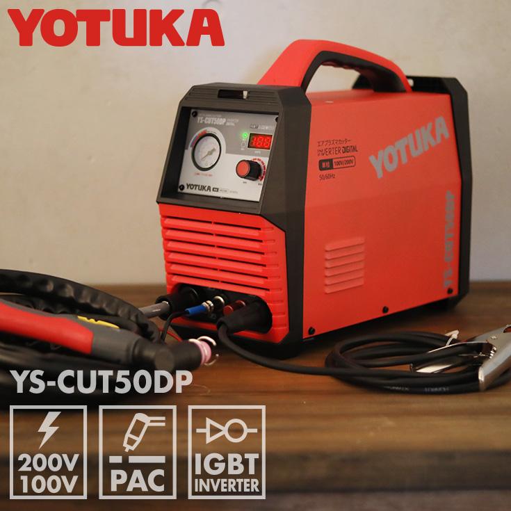 YOTUKA エアプラズマカッター YS-CUT50DP インバーター パイロットアーク 100V/200V エアープラズマ切断機 デジタル切断機【2年保証】 : YOTUKA Yahoo!店 - 通販 - Yahoo!ショッピング YOTUKA エアプラズマカッター YS-CUT50DP インバーター パイロットアーク 100V/200V エアープラズマ切断機 デジタル切断機【2年保証】 : YOTUKA Yahoo!店 - 通販 - Yahoo!ショッピング