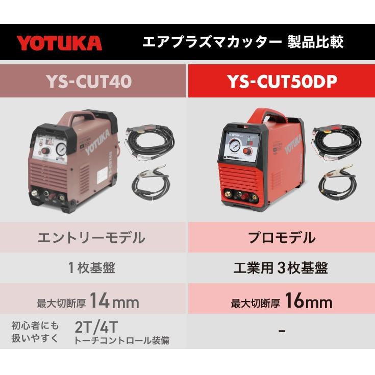 OPEN記念価格 YOTUKA エアプラズマカッター YS-CUT50DP インバーター パイロットアーク 100V/200V エアープラズマ切断機 デジタル切断機【2年保証】｜yotuka｜05