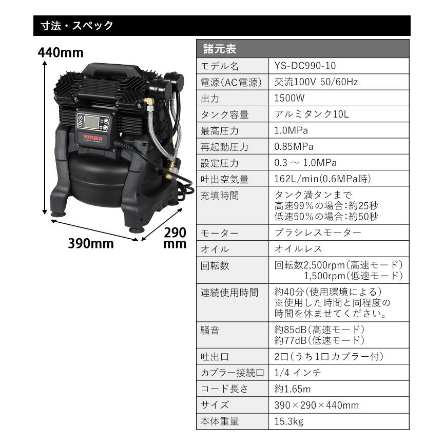 OPEN記念価格 YOTUKA エアーコンプレッサー YS-DC990-10 タンク容量10L 100V AC電源 モーター出力1500W ブラシレス オイルレス 液晶パネル 静音【2年保証】｜yotuka｜14