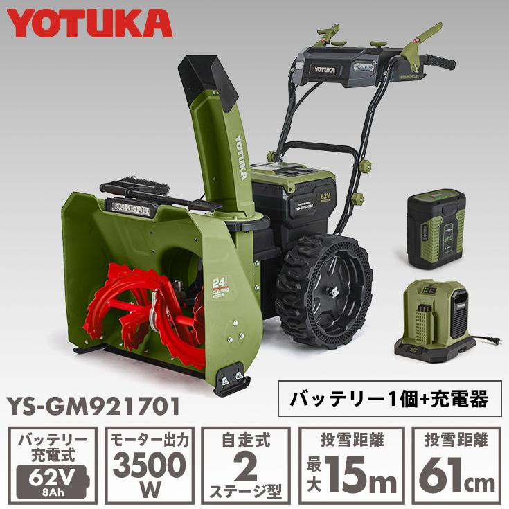 YOTUKA 電動除雪機 YS-GM921701（バッテリー1個+充電器セット）11.0